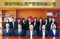 深圳市明达资产管理有限公司1.jpg