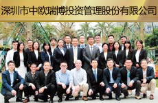 深圳市中欧瑞博投资管理股份有限公司1.jpg