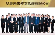 华夏未来资本管理有限公司1.jpg