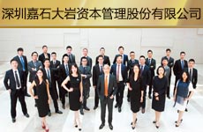 深圳嘉石大岩资本管理股份有限公司1.jpg