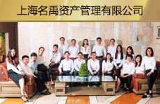上海名禹资产管理有限公司1.jpg