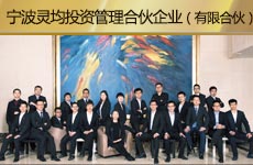 宁波灵均投资管理合伙企业（有限合伙）1.jpg