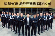 福建省嘉诚资产管理有限公司1.jpg