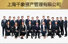 上海千象资产管理有限公司1.jpg