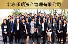 北京乐瑞资产管理有限公司1.jpg
