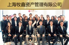 上海牧鑫资产管理有限公司1.jpg