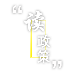 读政策