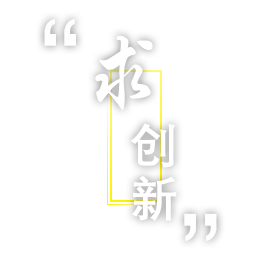 求创新