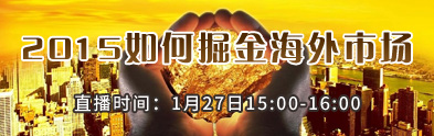 2015如何掘金海外市场