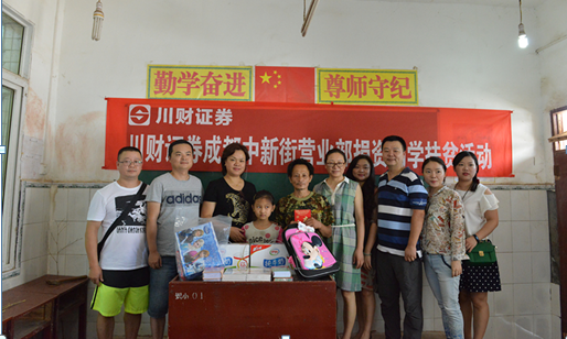 川财证券捐资助学扶贫.png