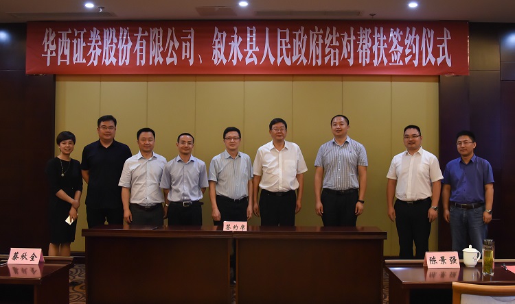 华西证券与叙永县签订结对帮扶协议。.jpg