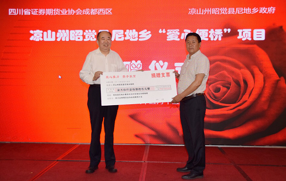 2018年5月15日，四川省证券期货业协会会长郑晓满代表协会成都西片区向凉山州昭觉县尼地乡爱心捐款，用于修缮当地居民出行吊桥。.png