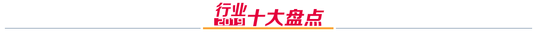 行业十大盘点.png