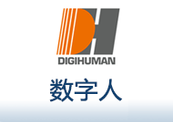 数字人.png