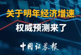 关于明年经济增速 权威预测来了_副本.jpg