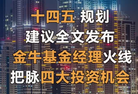 十四五规划建议全文发布 金牛基金经理把脉四大投资机会_副本.png