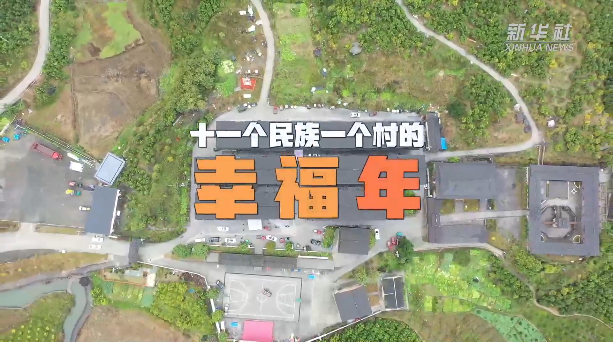 新春走基层｜一个村十一个民族的幸福年.png