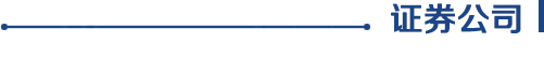证券公司.jpg