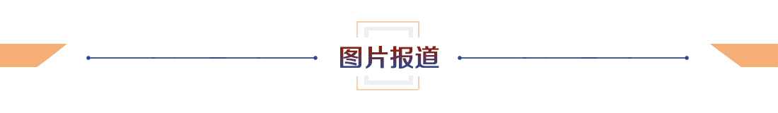 图片报道.jpg