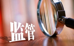 监管5480.jpg
